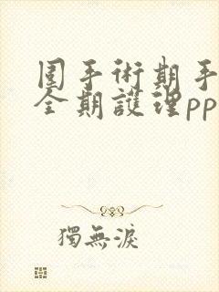 围手术期手术室全期护理ppt课件