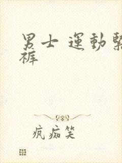 男士 运动紧身裤