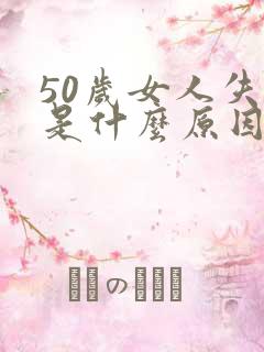 50岁女人失眠是什么原因引起的