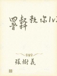 四叔教你1v2骨科