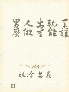 男人出轨了要怎么做才能让老婆原谅