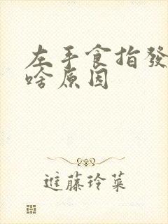 左手食指发麻是啥原因