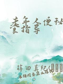 老年人便秘的饮食指导