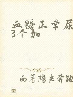 血糖正常尿酮体3个加