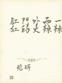 肛门外面一圈红红的火辣辣的疼怎么办