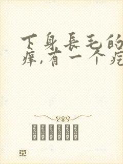 下身长毛的地方痒,有一个疙瘩怎么回事