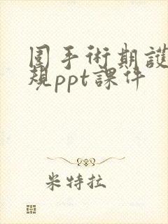 围手术期护理常规ppt课件