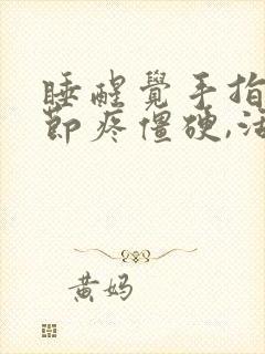 睡醒觉手指头关节疼僵硬,活动后缓解