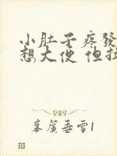 小肚子疼发胀 想大便 但拉不出来