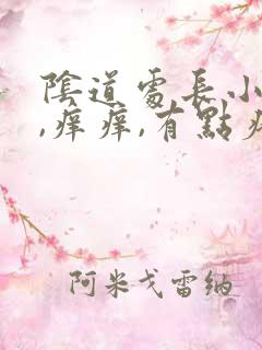 阴道处长小疙瘩,痒痒,有点疼