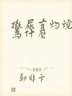 撒尿有灼烧感是为什么