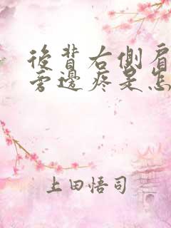 后背右侧肩胛骨旁边疼是怎么回事