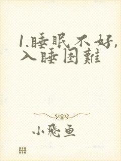 1.睡眠不好,入睡困难