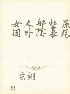 女人哪些原因原因外阴长疙瘩