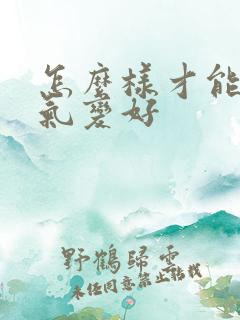 怎么样才能让运气变好