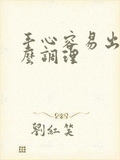 手心容易出汗怎么调理