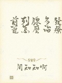 前列腺多发钙化灶怎么治疗