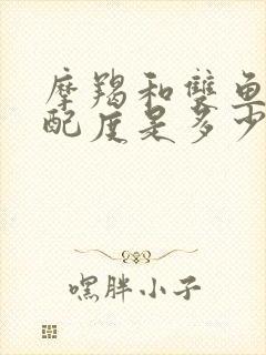 摩羯和双鱼的匹配度是多少