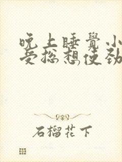 晚上睡觉小腿难受总想使劲伸直