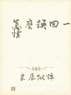 怎么换回一段感情