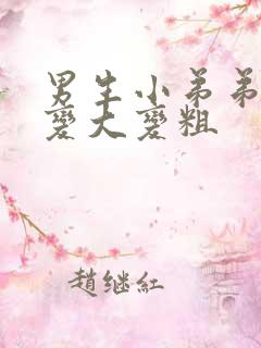 男生小弟弟怎么变大变粗