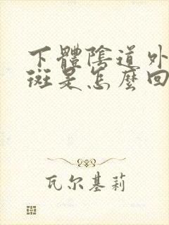 下体阴道外小红斑是怎么回事