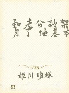 和老公吵架半个月了 他基本没主动联系我