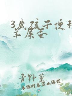 3岁孩子便秘拉羊屎蛋