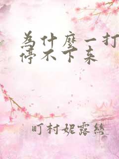 为什么一打嗝就停不下来