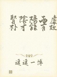 肾阴阳两虚怎么补才能有效果