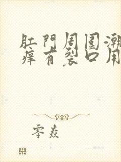 肛门周围潮湿瘙痒有裂口用什么药