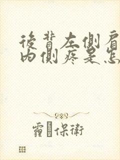 后背左侧肩胛骨内侧疼是怎么回事