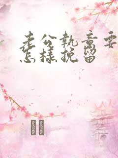 老公执意要离婚怎样挽留