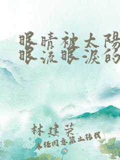 眼睛被太阳光刺眼流眼泪的原因