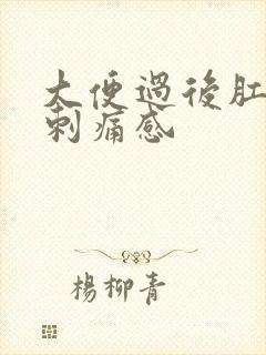 大便过后肛门有刺痛感