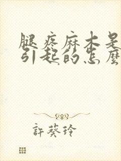 腿疼麻木是怎样引起的怎么能治好