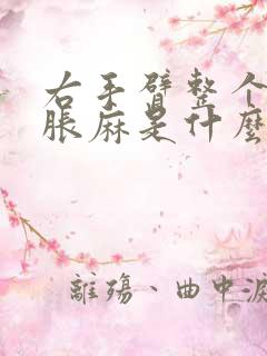 右手臂整个发麻胀麻是什么原因