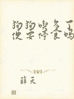 狗狗吃多了拉软便要停食吗