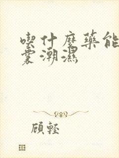 吃什么药能治阴囊潮湿