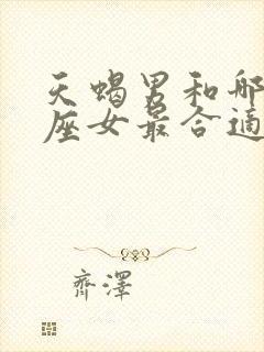 天蝎男和哪个星座女最合适