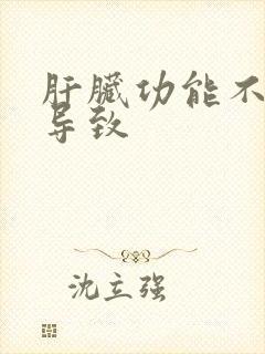 肝脏功能不好会导致