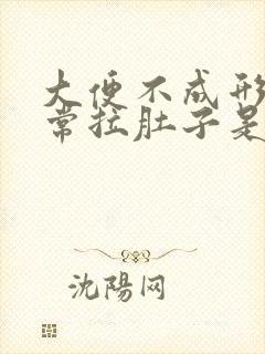 大便不成形,经常拉肚子是什么原因