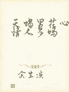 天蝎男花心吗,情人多吗