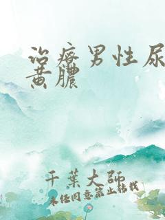 治疗男性尿道流黄脓