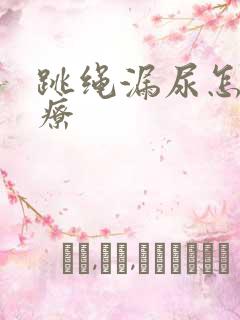 跳绳漏尿怎么治疗