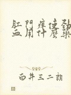 肛门痒使劲擦有血用什么药膏