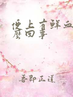 便上有鲜血是怎么回事