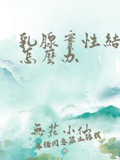 乳腺实性结节3怎么办