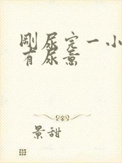 刚尿完一小时又有尿意