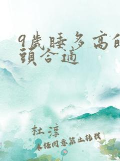 9岁睡多高的枕头合适